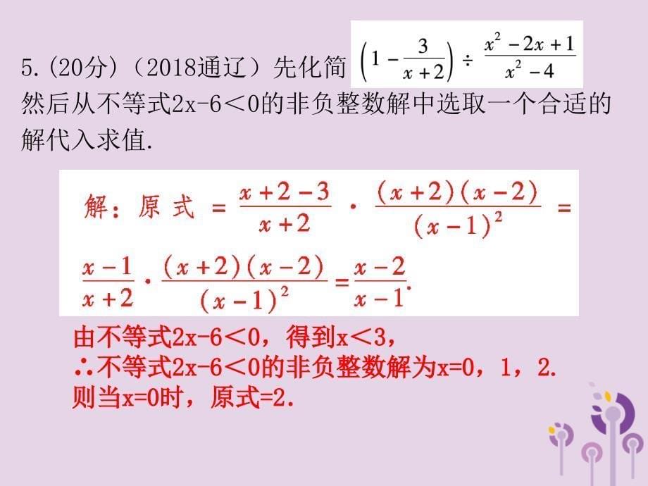 广东省2019年中考数学总复习 第一部分 知识梳理 第一章 数与式 第4讲 分式课件_第5页