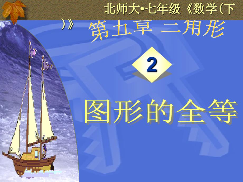 【5A文】北师大七年级数学下5.2 图形的全等课件_第1页