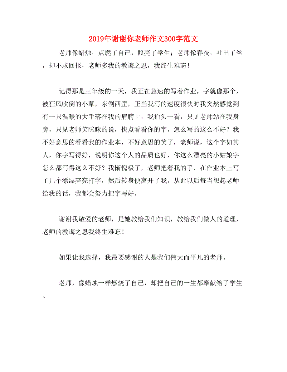 2019年谢谢你老师作文300字范文_第1页