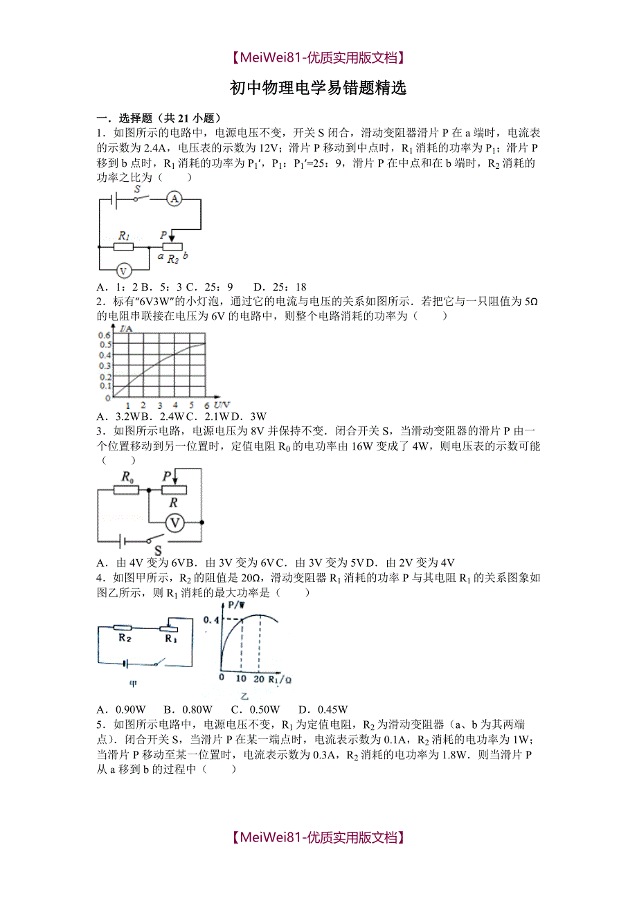 【8A版】初中物理电学易错题精选_第1页