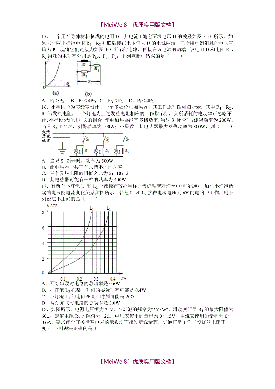 【8A版】初中物理电学易错题精选_第4页