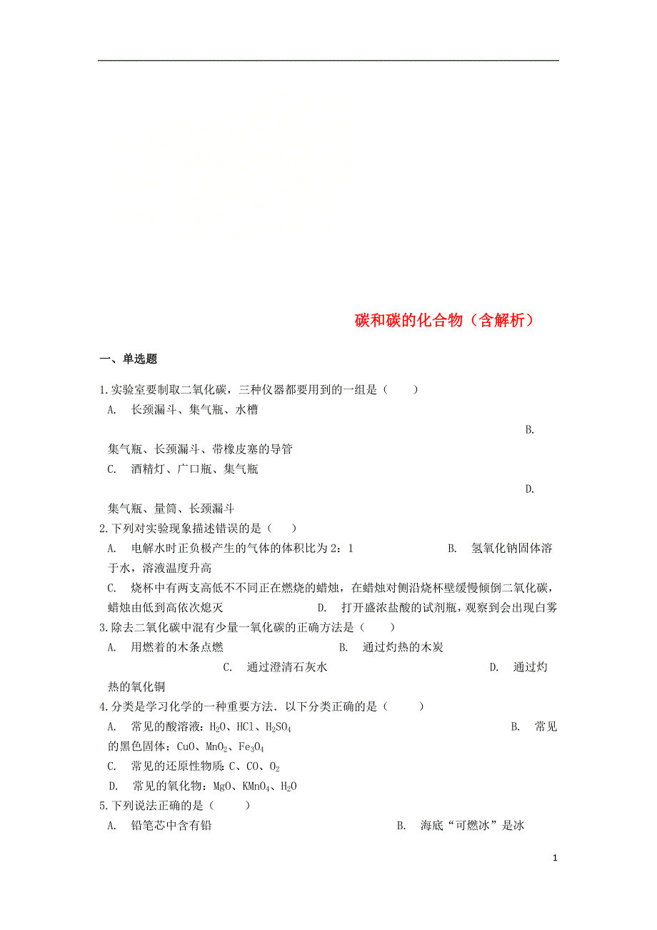 2019中考化学专题练习 碳和碳的化合物（含解析）_第1页