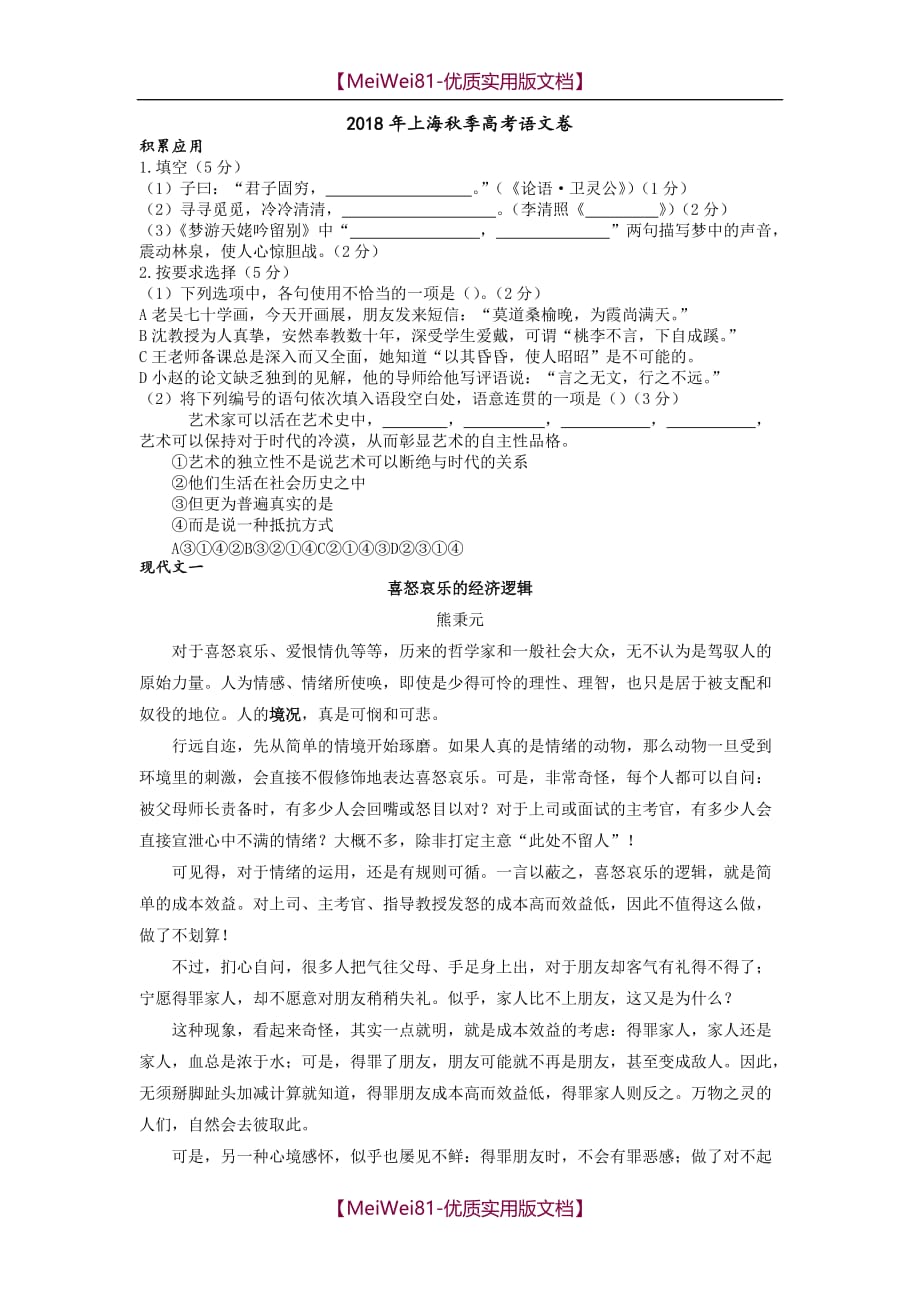 【8A版】2018上海高考语文试卷_第1页