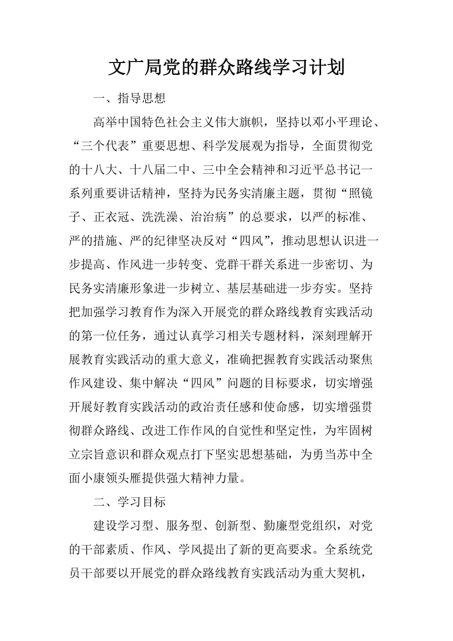 文广局党的群众路线学习计划.doc_第1页