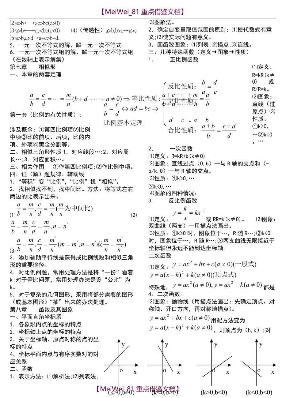 【9A文】苏教版初中数学知识点整理(适合打印)_第5页