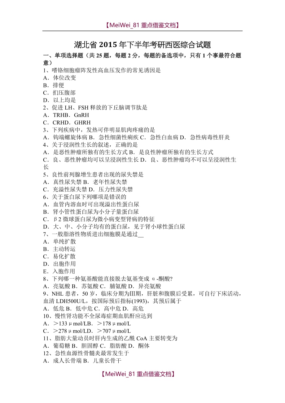 【7A文】湖北省2015年下半年考研西医综合试题_第1页
