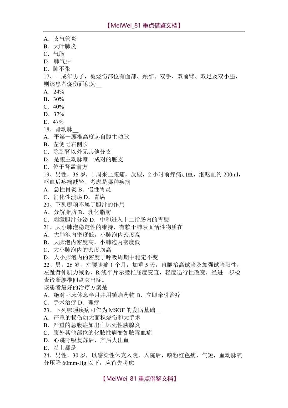 【7A文】湖北省2015年下半年考研西医综合试题_第5页