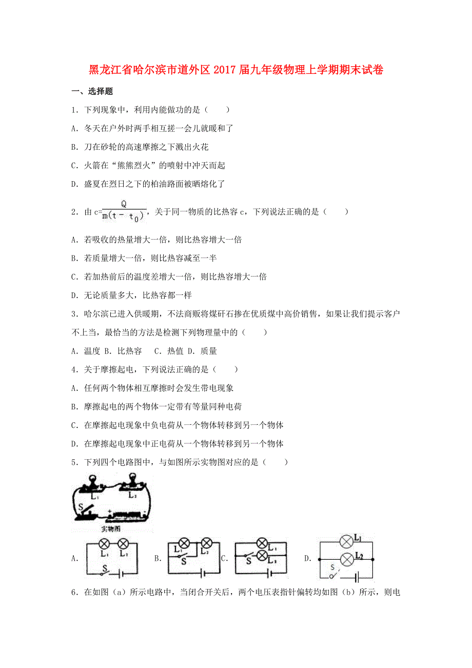 黑龙江省哈尔滨市道外区2017届九年级物理上学期期末试卷（含解析）_第1页