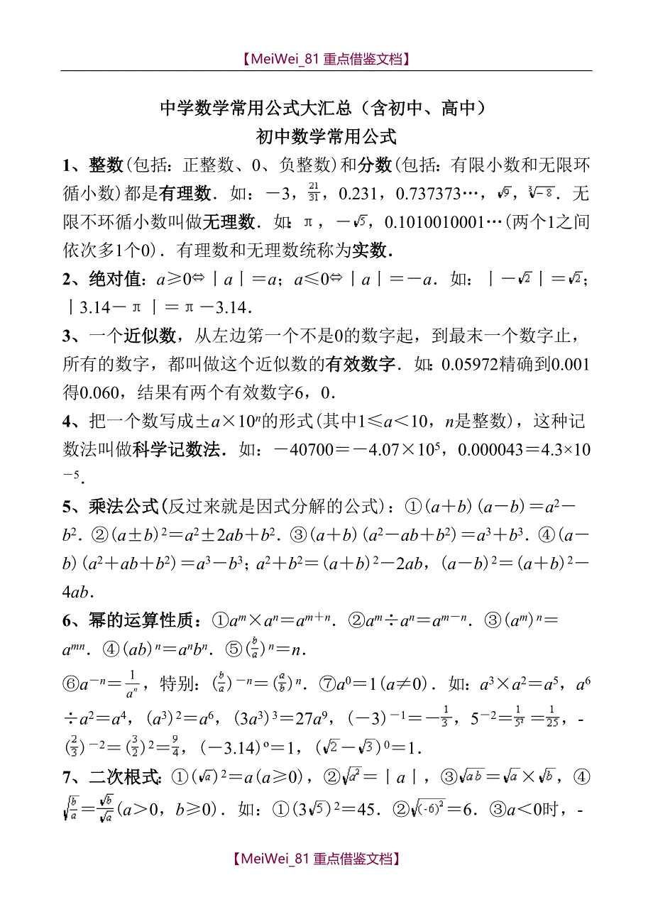 【9A文】中学数学常用公式大汇总(含初中、高中)_第1页