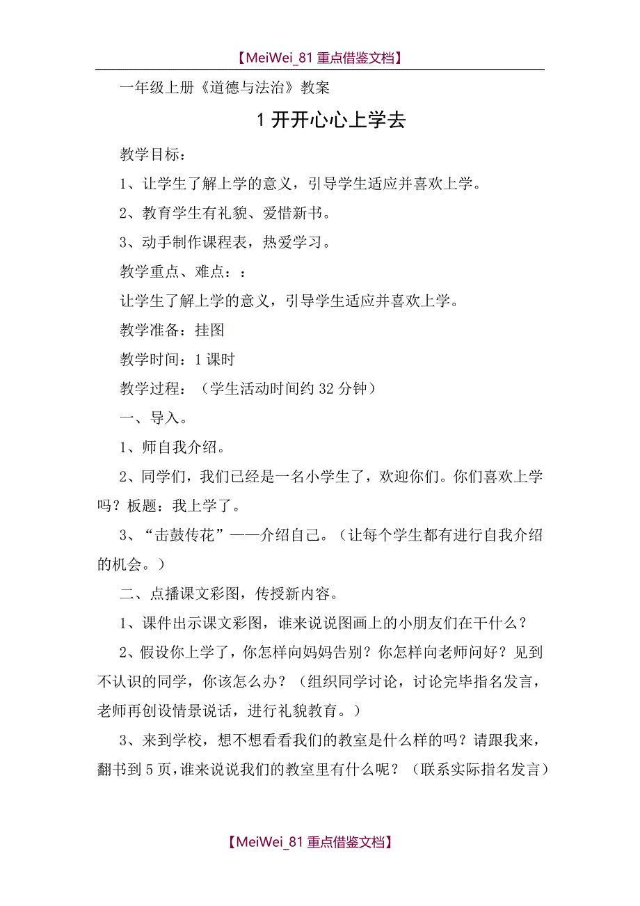 【9A文】一年级《道德与法治》上教案_第1页