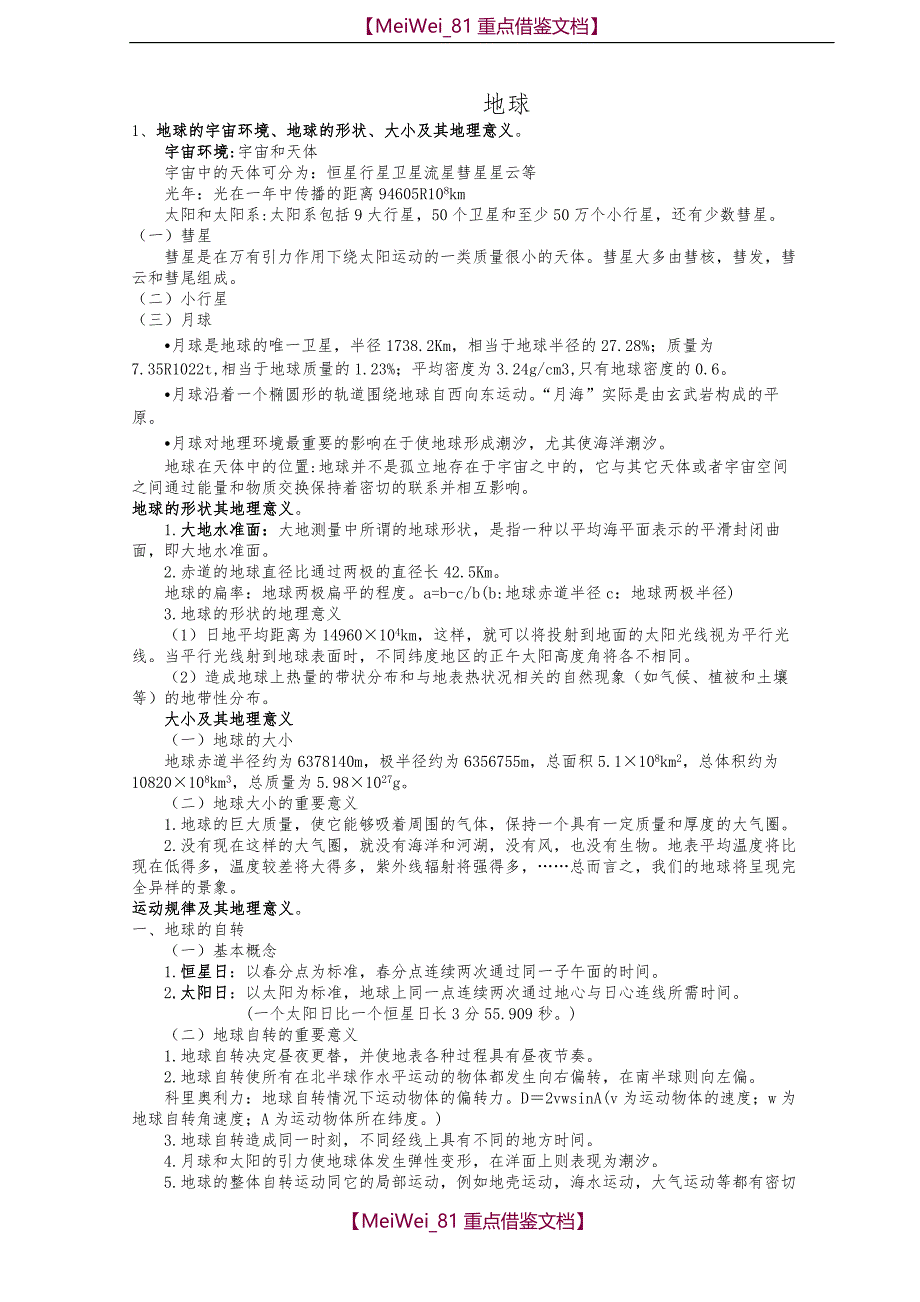 【9A文】自然地理学-伍光和-考研复习资料_第3页