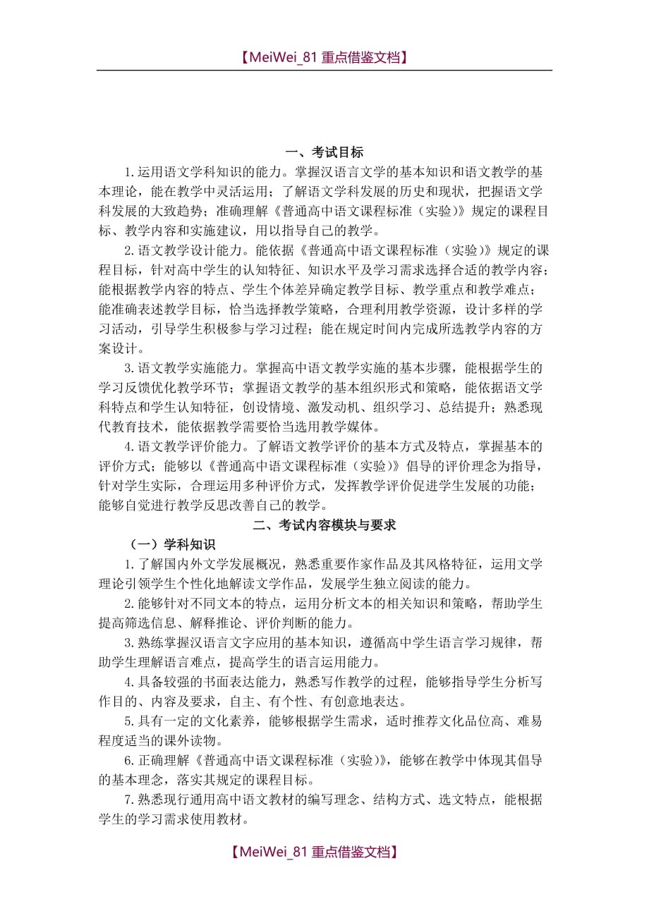 【9A文】教师资格考试高中语文考点提纲_第1页