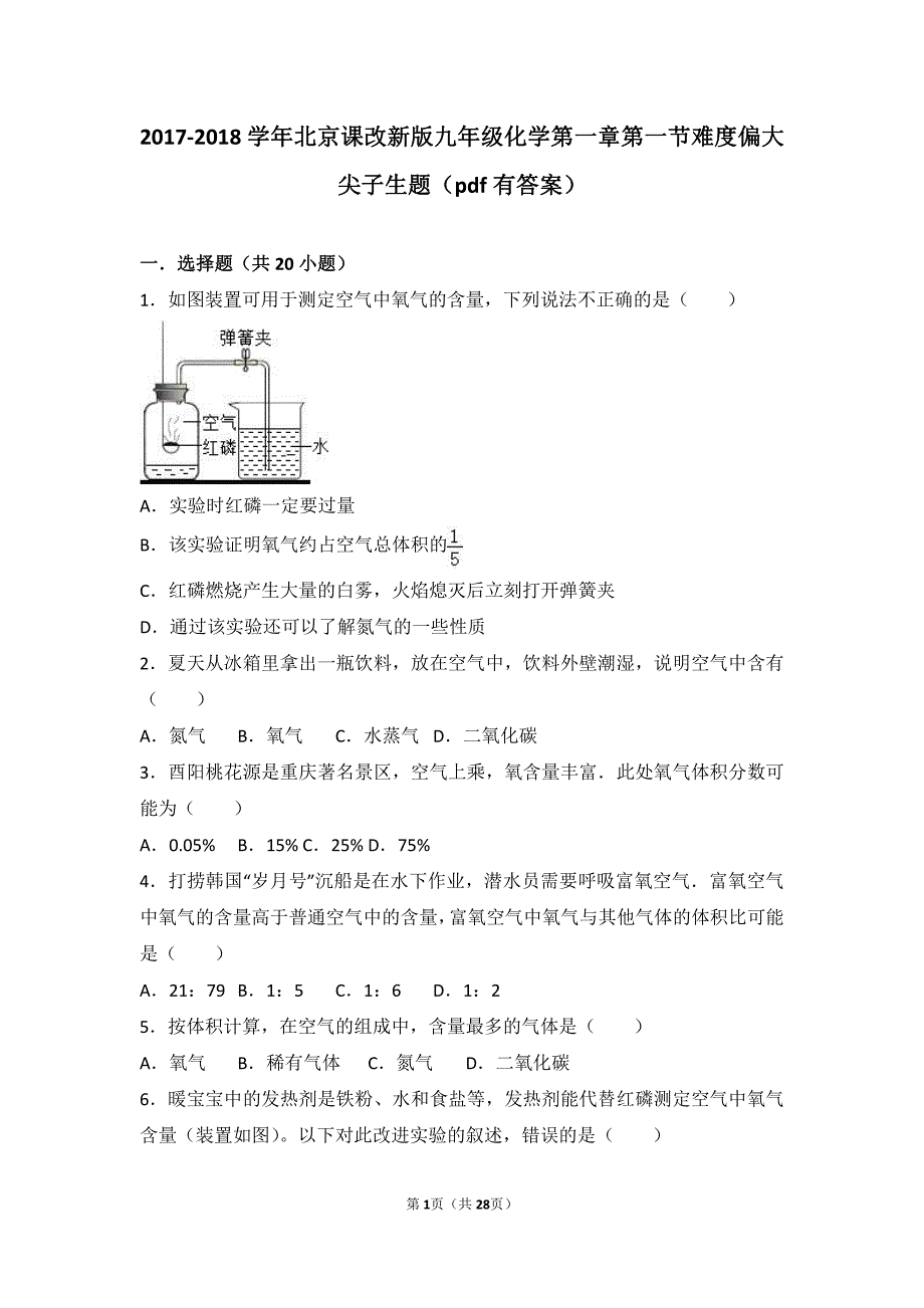 2017-2018学年九年级化学上册 第一章 第一节 难度偏大尖子生题（pdf，含解析） 北京课改版_第1页