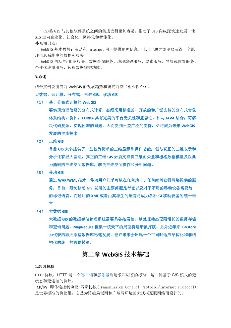 《webgis课程》期末考试复习资料_第2页