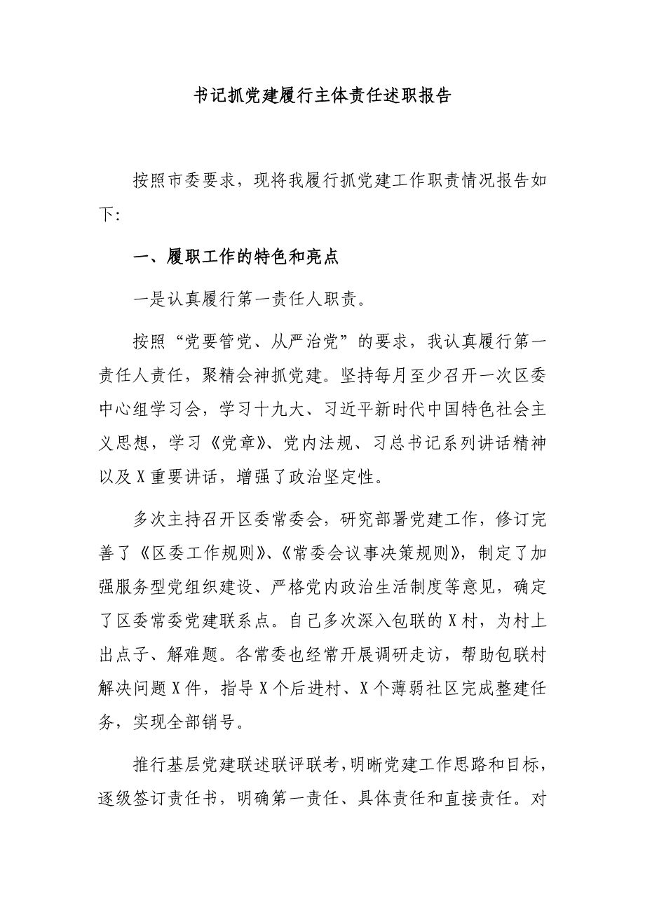 书记抓党建履行主体责任述职报告_第1页