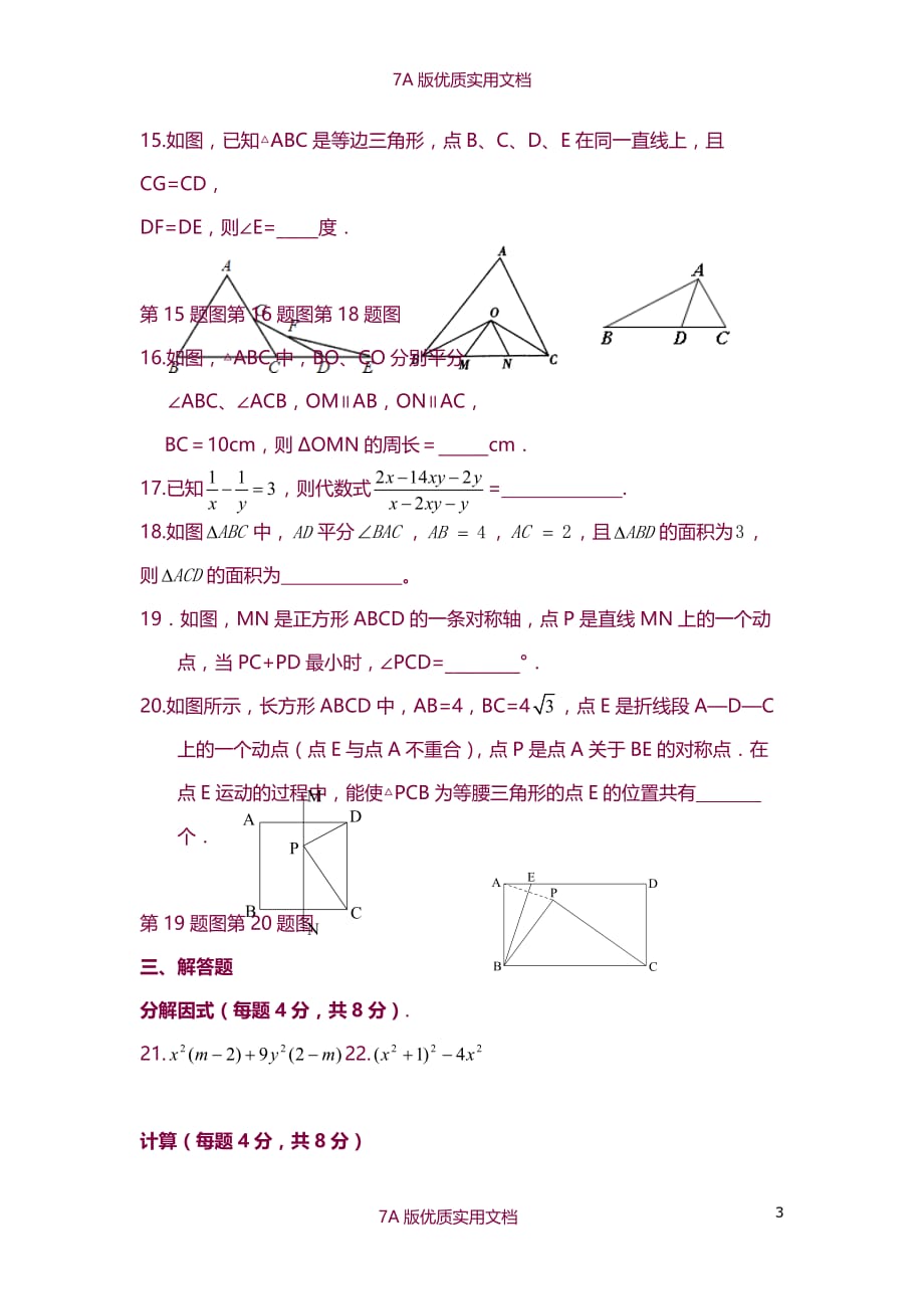 【7A版】2015-2016学年北京市第四中学八年级上学期期中考试数学试题(含答案)_第3页