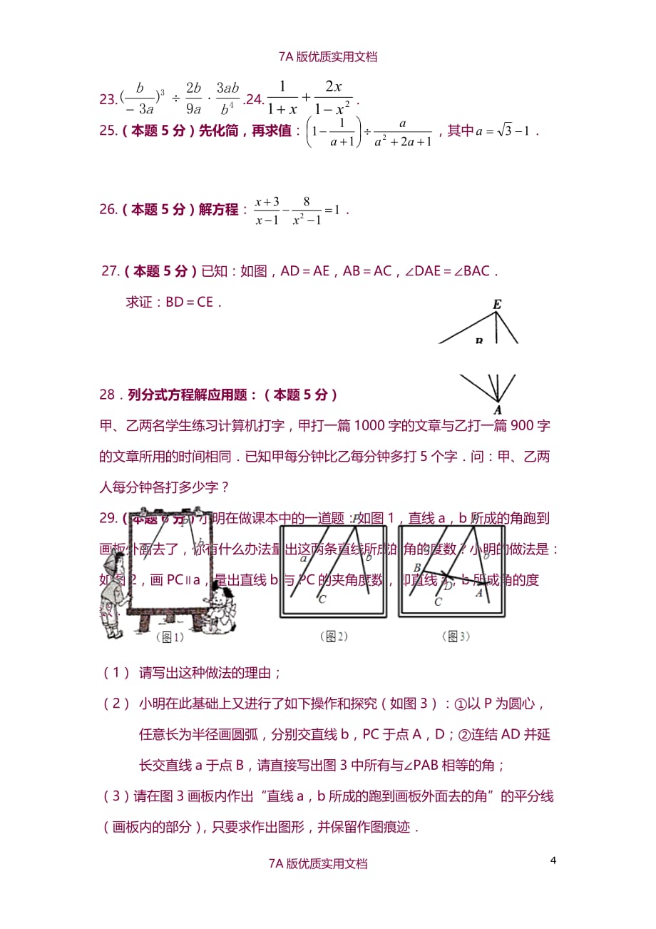 【7A版】2015-2016学年北京市第四中学八年级上学期期中考试数学试题(含答案)_第4页