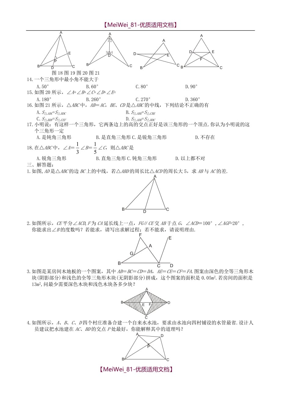 【5A版】北师大七数下第五章  三角形_第3页