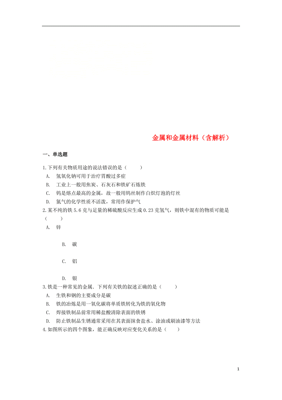 2019中考化学专题练习 金属和金属材料（含解析）_第1页