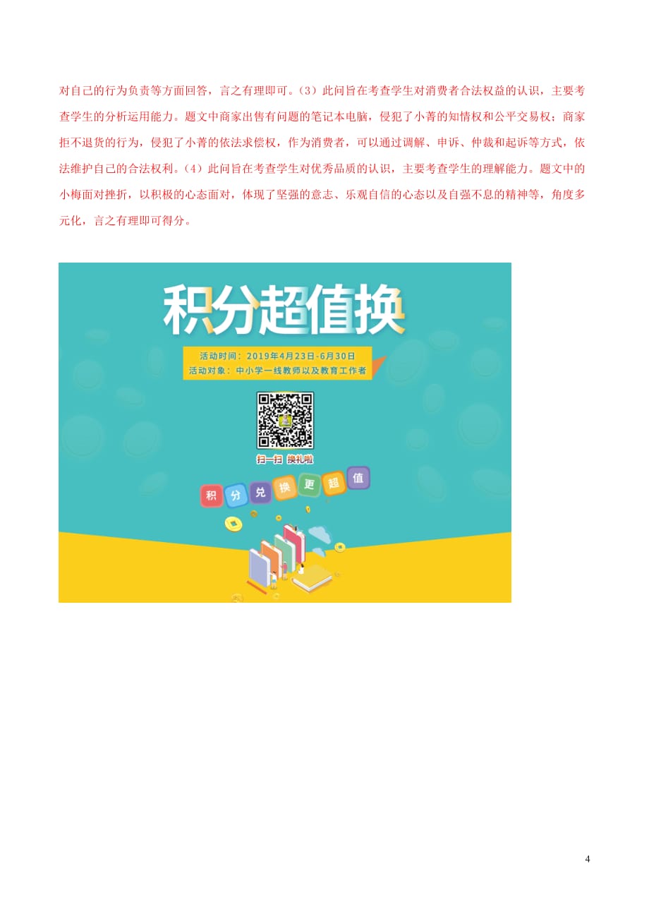 2019中考道德与法治模拟预测题 专题07 消费者的权益（含解析）_第4页