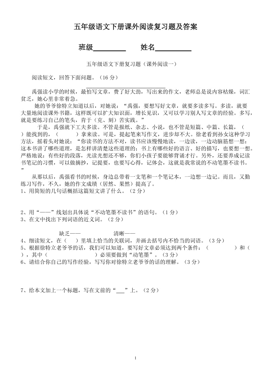 人教版五年级语文下册课外阅读复习题及答案.doc_第1页