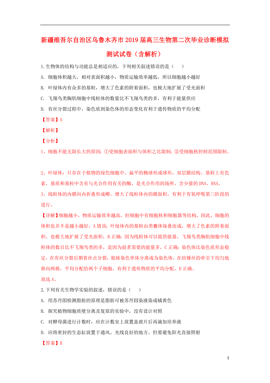 新疆维吾尔自治区乌鲁木齐市2019届高三生物第二次毕业诊断模拟测试试卷（含解析）_第1页