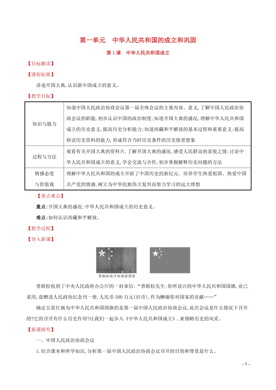 2019版八年级历史下册 第一单元 中华人民共和国的成立和巩固 1.1 中华人民共和国成立教案 新人教版_第1页