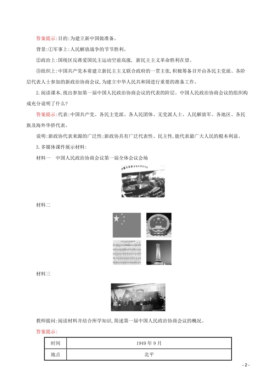 2019版八年级历史下册 第一单元 中华人民共和国的成立和巩固 1.1 中华人民共和国成立教案 新人教版_第2页