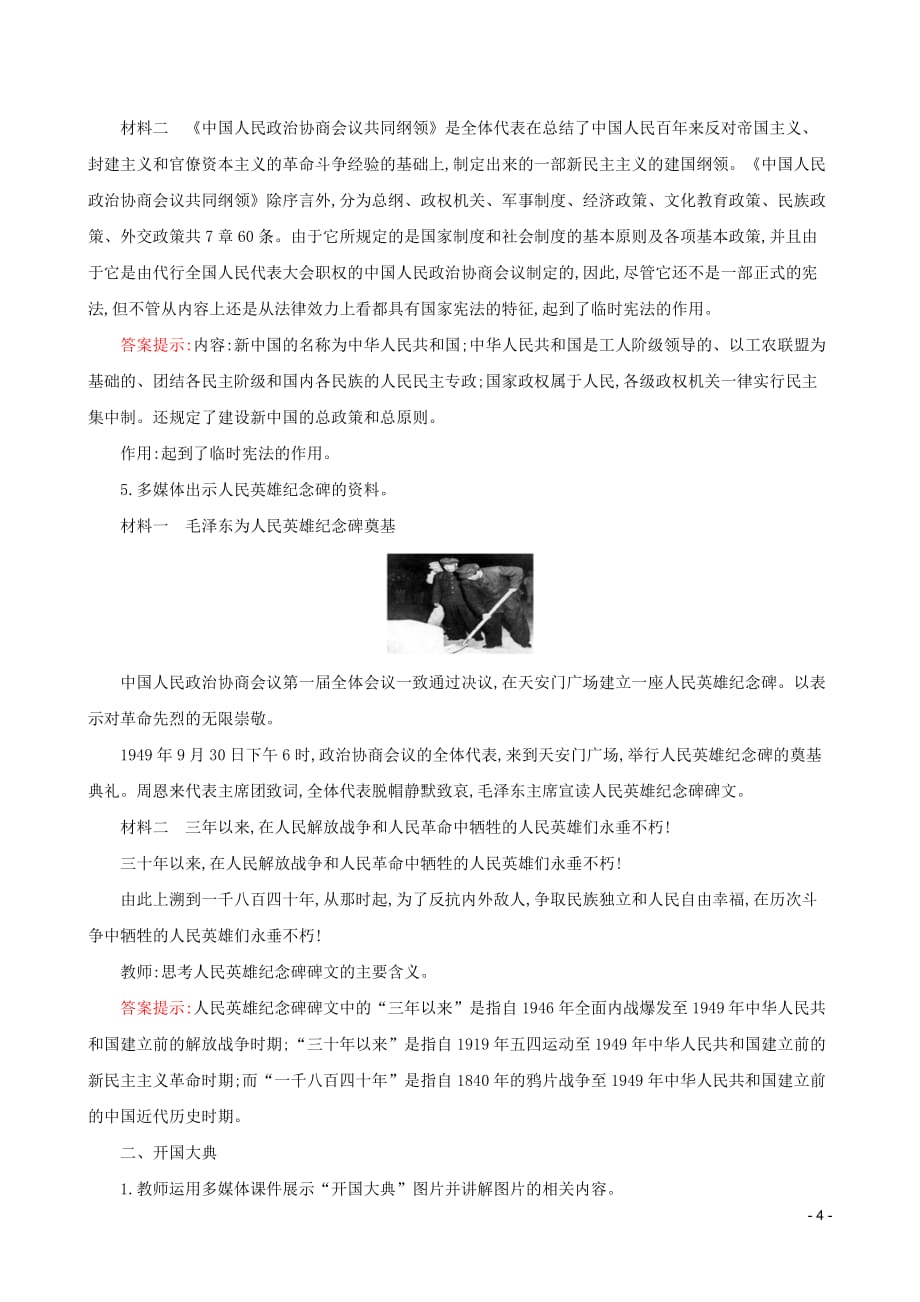 2019版八年级历史下册 第一单元 中华人民共和国的成立和巩固 1.1 中华人民共和国成立教案 新人教版_第4页