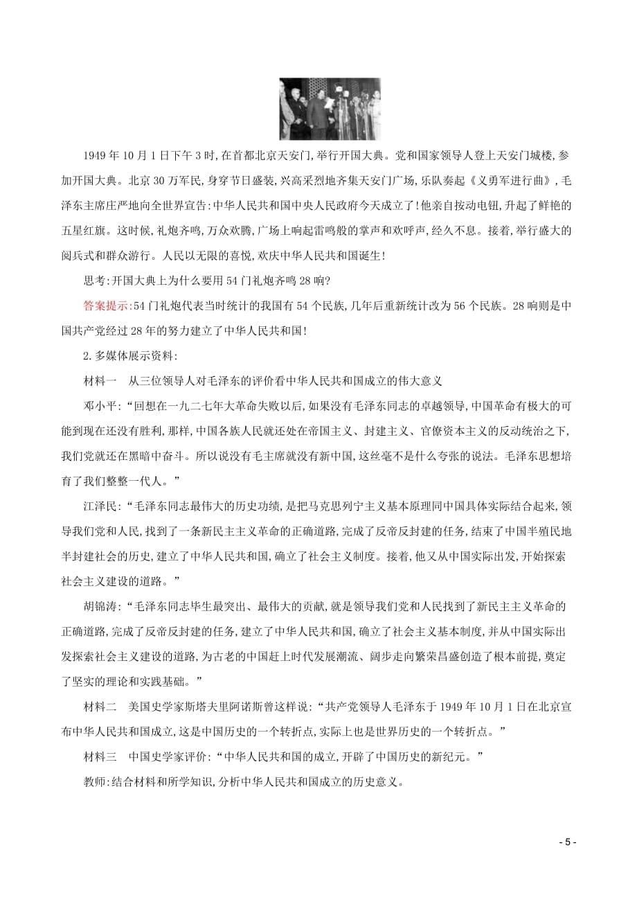 2019版八年级历史下册 第一单元 中华人民共和国的成立和巩固 1.1 中华人民共和国成立教案 新人教版_第5页