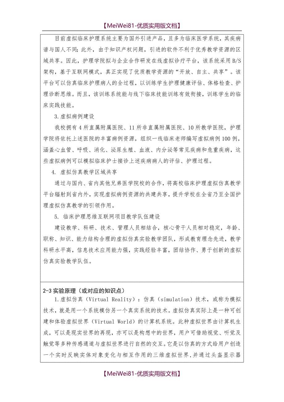 【7A版】2018云南虚拟仿真教学项目申报表_第5页