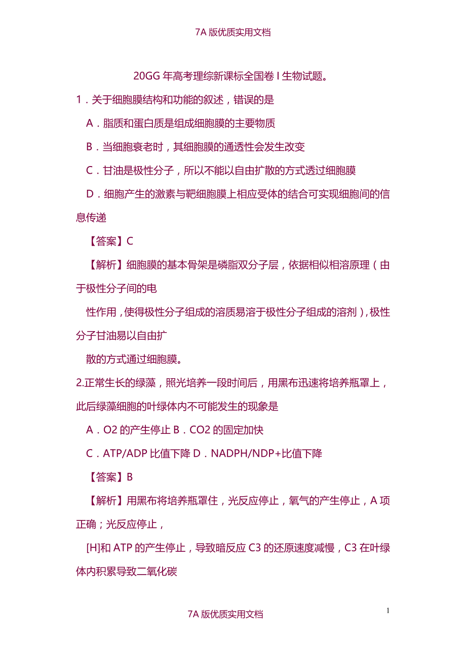 【7A版】2014年高考理综新课标卷I生物试题(答案及解析)_第1页