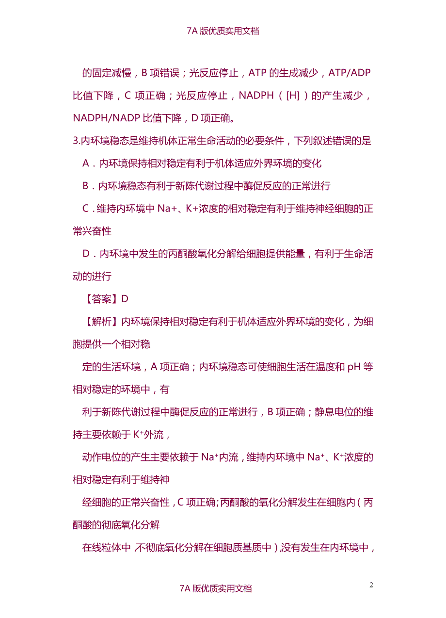 【7A版】2014年高考理综新课标卷I生物试题(答案及解析)_第2页