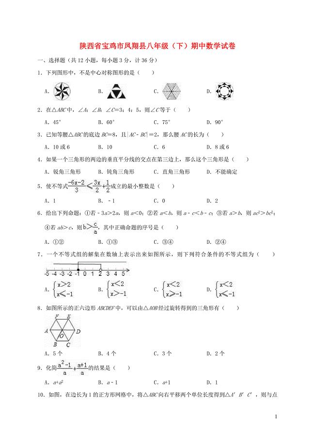 陕西省宝鸡市凤翔县八年级数学下学期期中试卷（含解析）