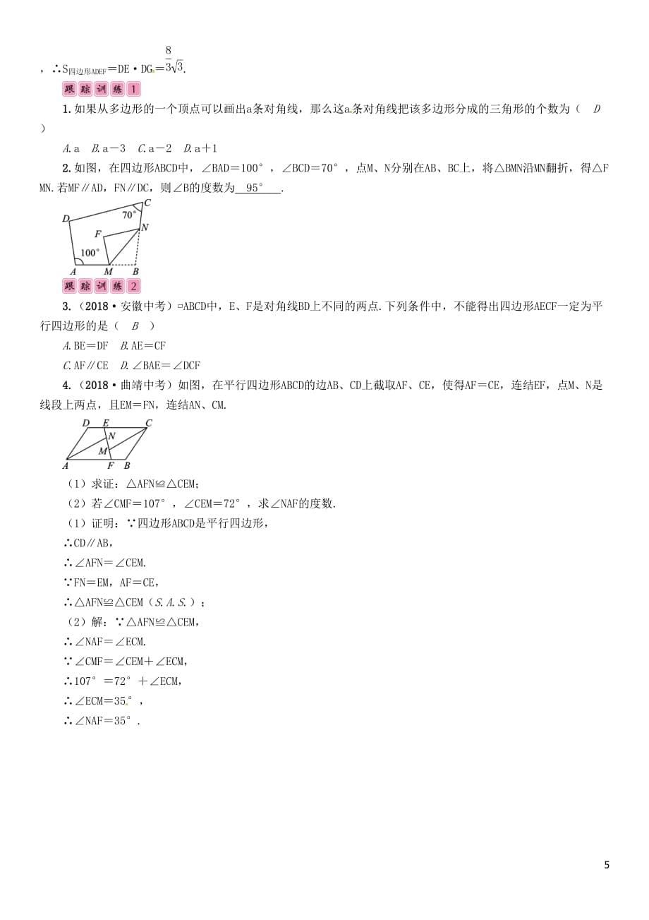 （宜宾专版）2019年中考数学总复习 第一编 教材知识梳理篇 第5章 四边形 第16讲 多边形与平行四边形（精讲）练习_第5页