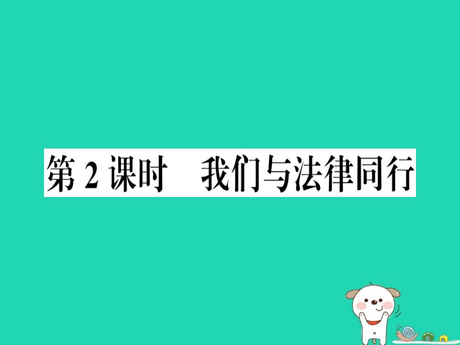 2019春七年级道德与法治下册 第四单元 走进法治天地 第十课 法律伴我们成长 第2框 我们与法律同行习题课件 新人教版_第1页