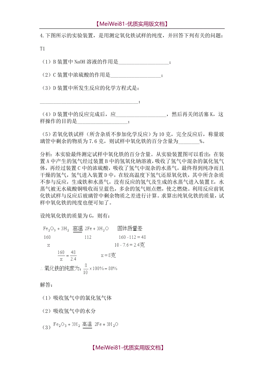 【8A版】初中化学实验题精选(含分析解答)_第4页