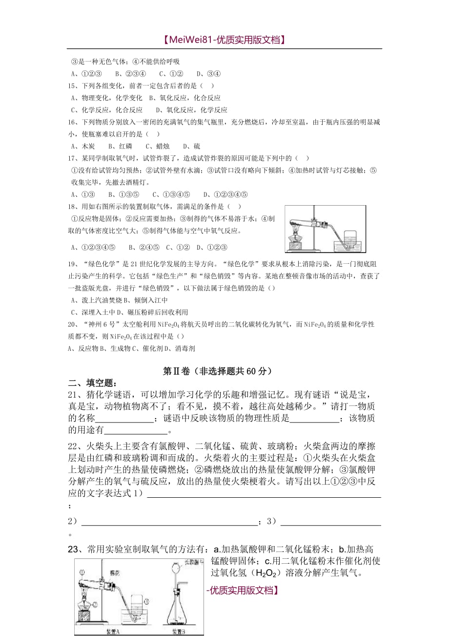 【8A版】初中化学我们周围的空气单元测试题及答案_第2页