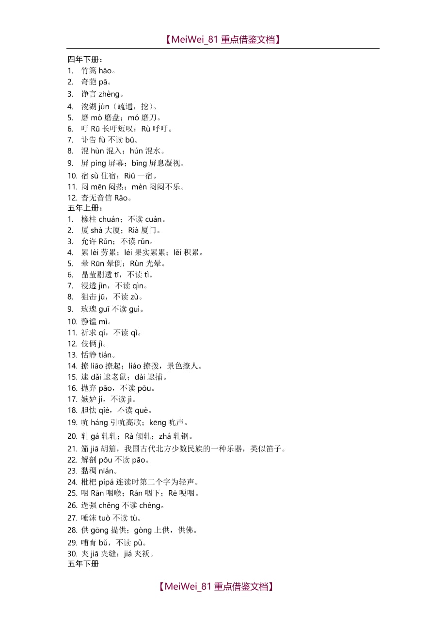 【9A文】小学语文易错字读音整理_第4页