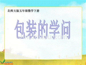 【5A文】北师大版五下《包装的学问》 课件之二