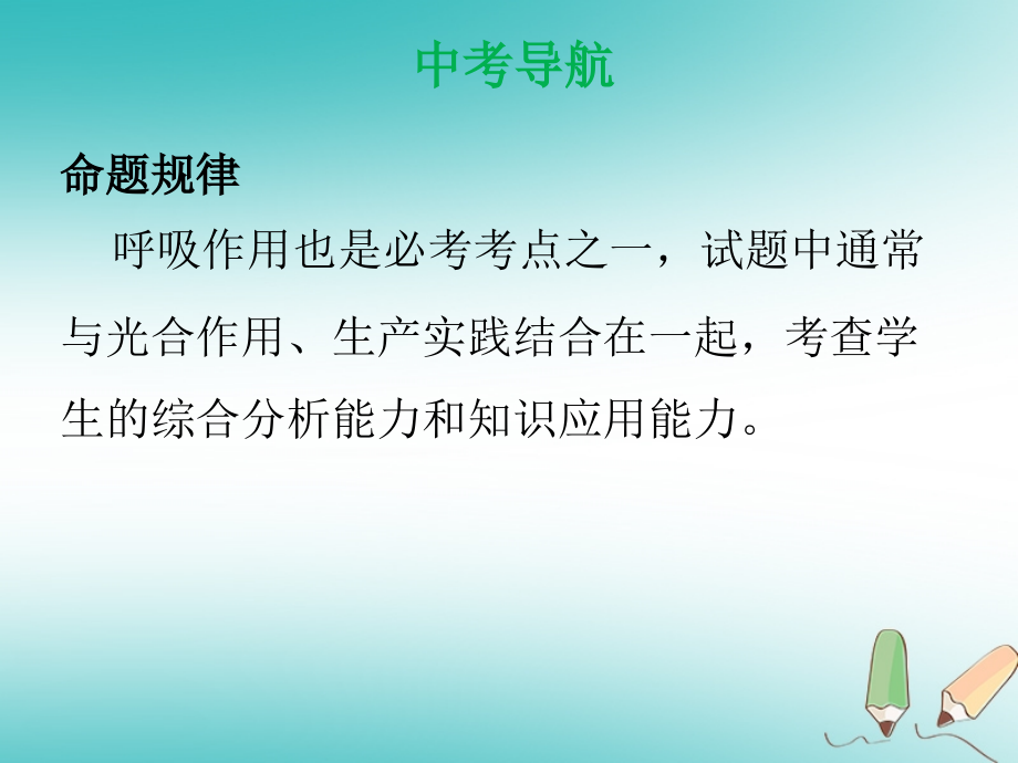 2019年中考生物 第三单元 第五、六章 绿色植物的呼吸作用 爱护植被，绿化祖国复习课件_第4页