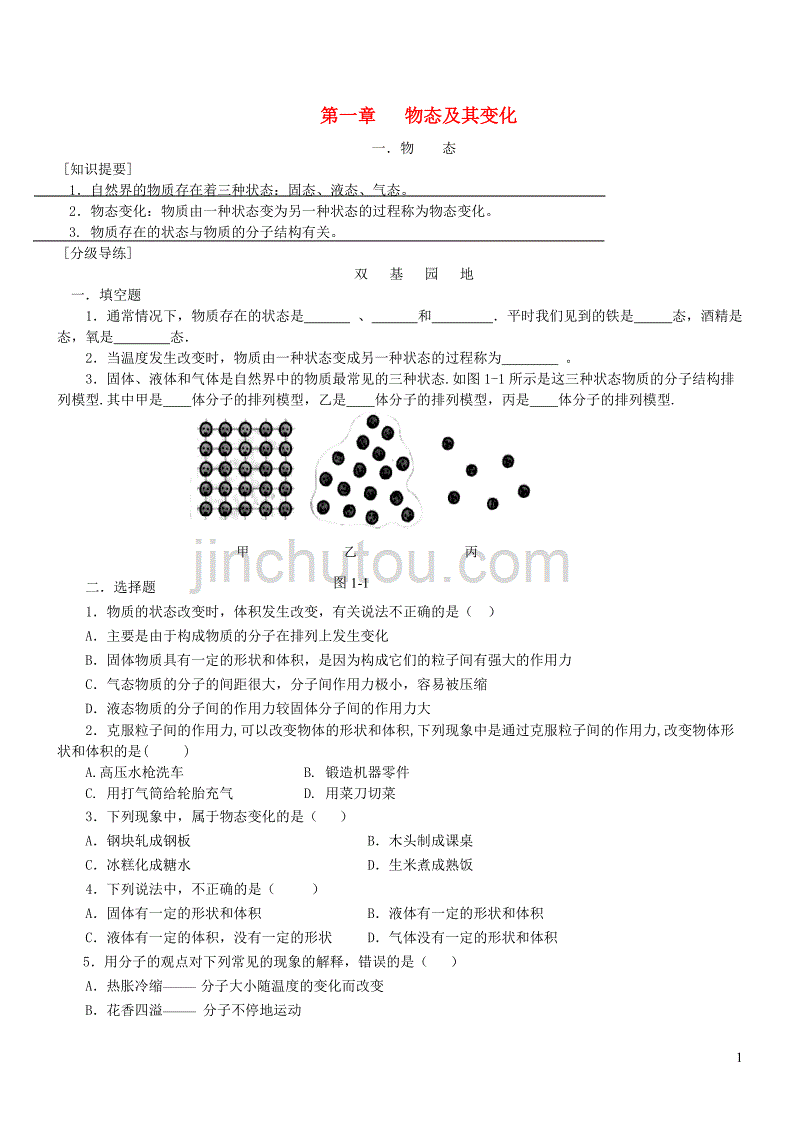 八年级物理上册 1.1 物态练习3（无答案）（新版）北师大版_第1页