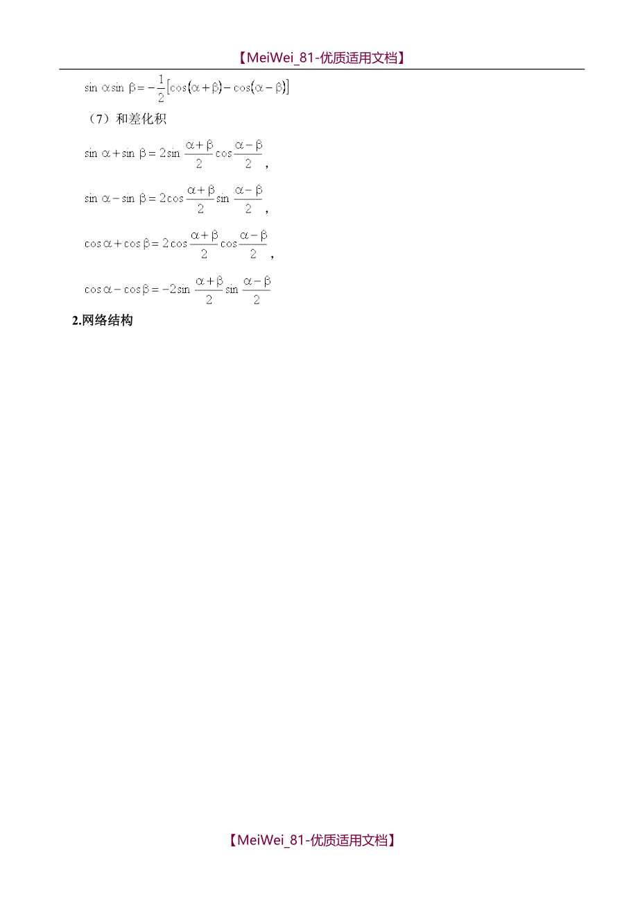 【7A文】高中数学三角恒等式变形解题常用方法_第2页