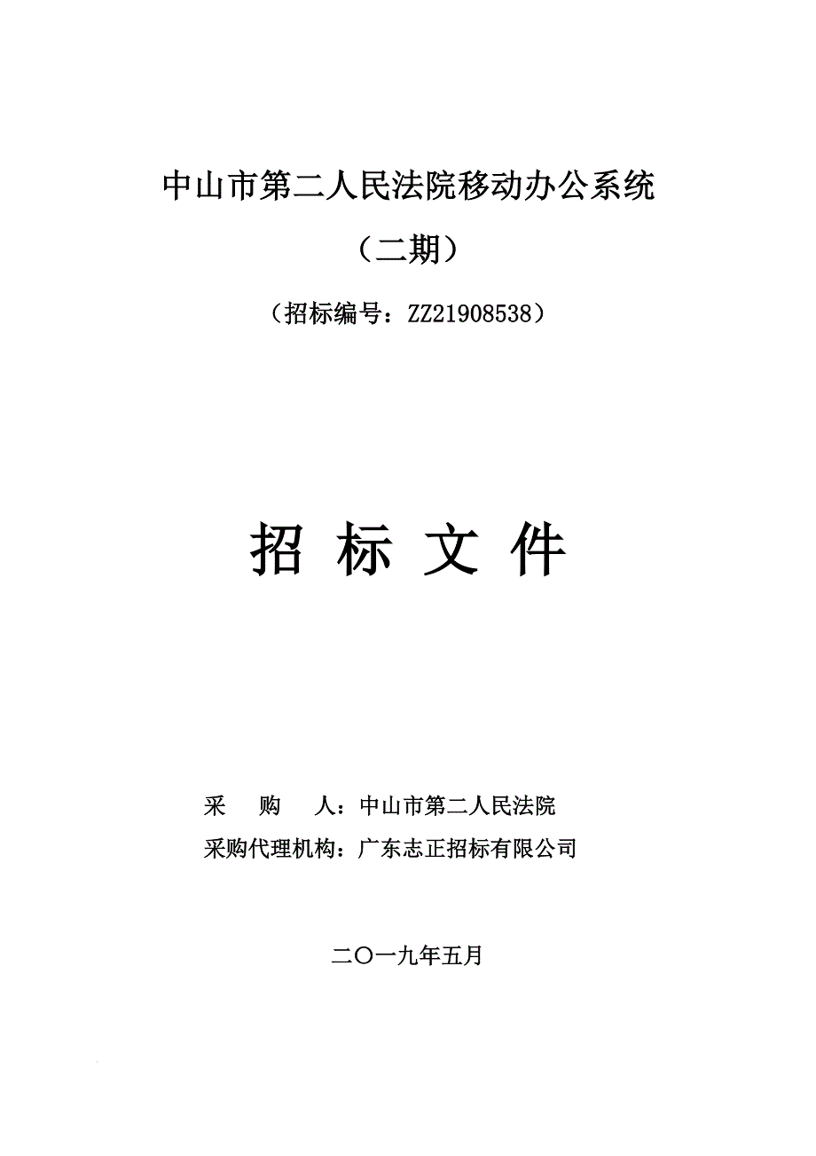 中山市第二人民法院移动办公系统招标文件_第1页