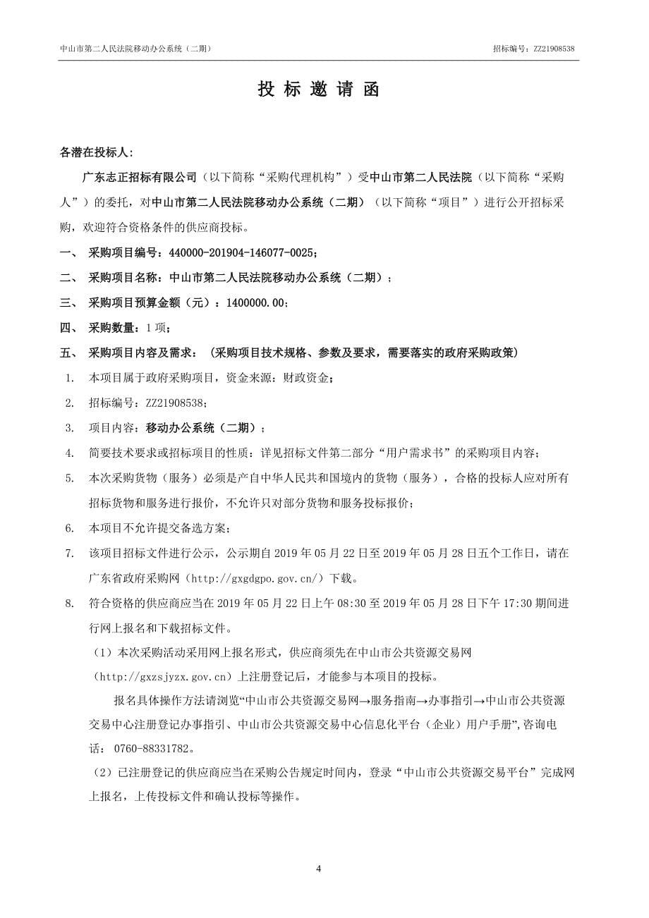 中山市第二人民法院移动办公系统招标文件_第5页