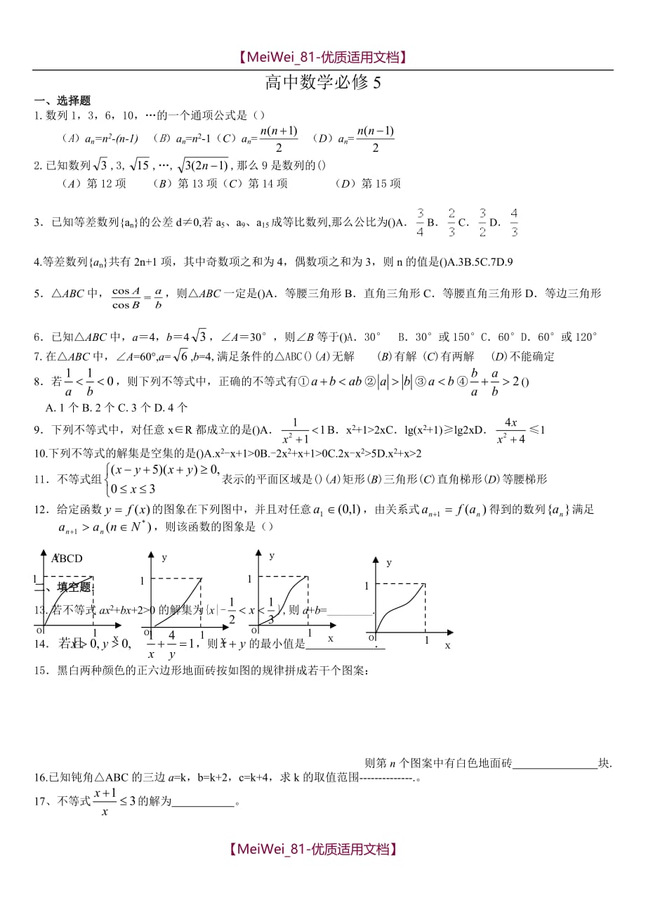 【7A文】高中数学必修5综合测试题答案_第1页