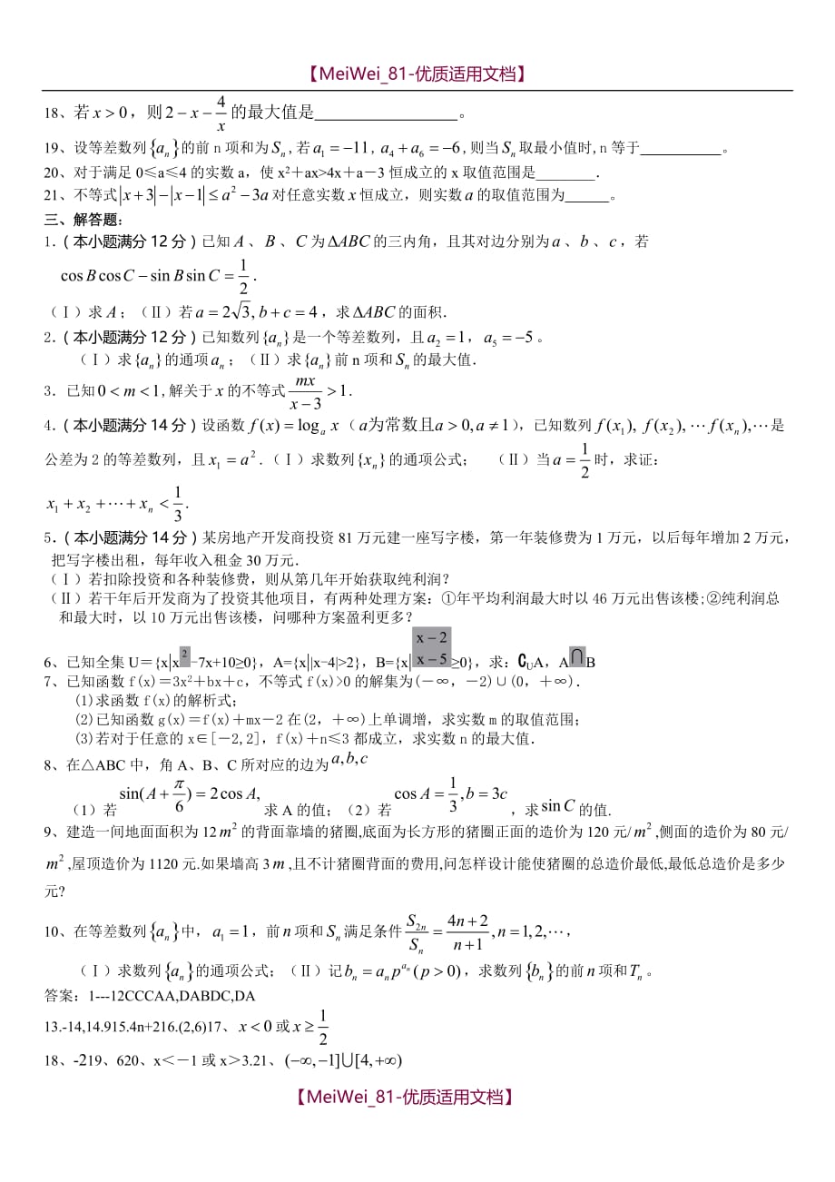 【7A文】高中数学必修5综合测试题答案_第2页