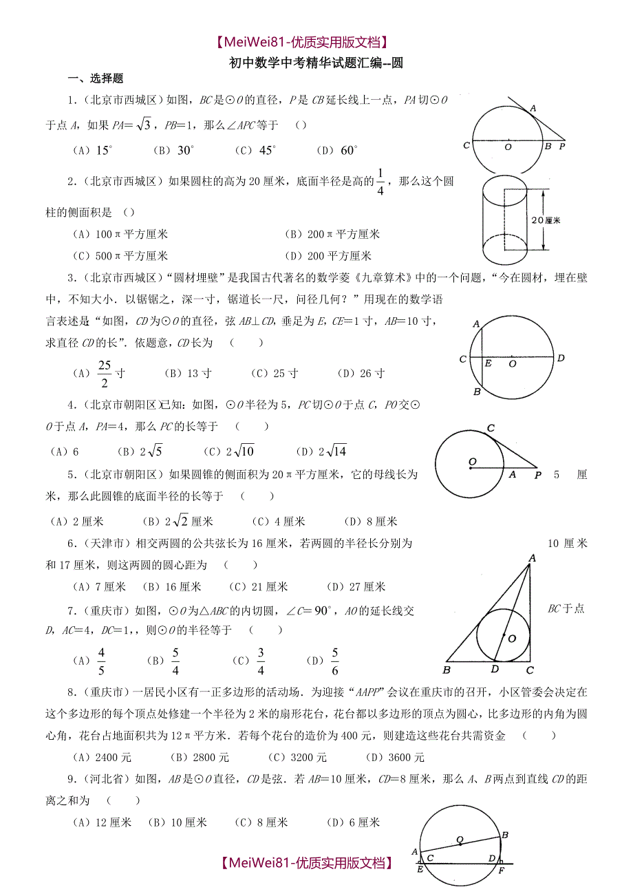 【8A版】初中数学中考试题精华汇编-圆(附答案)_第1页