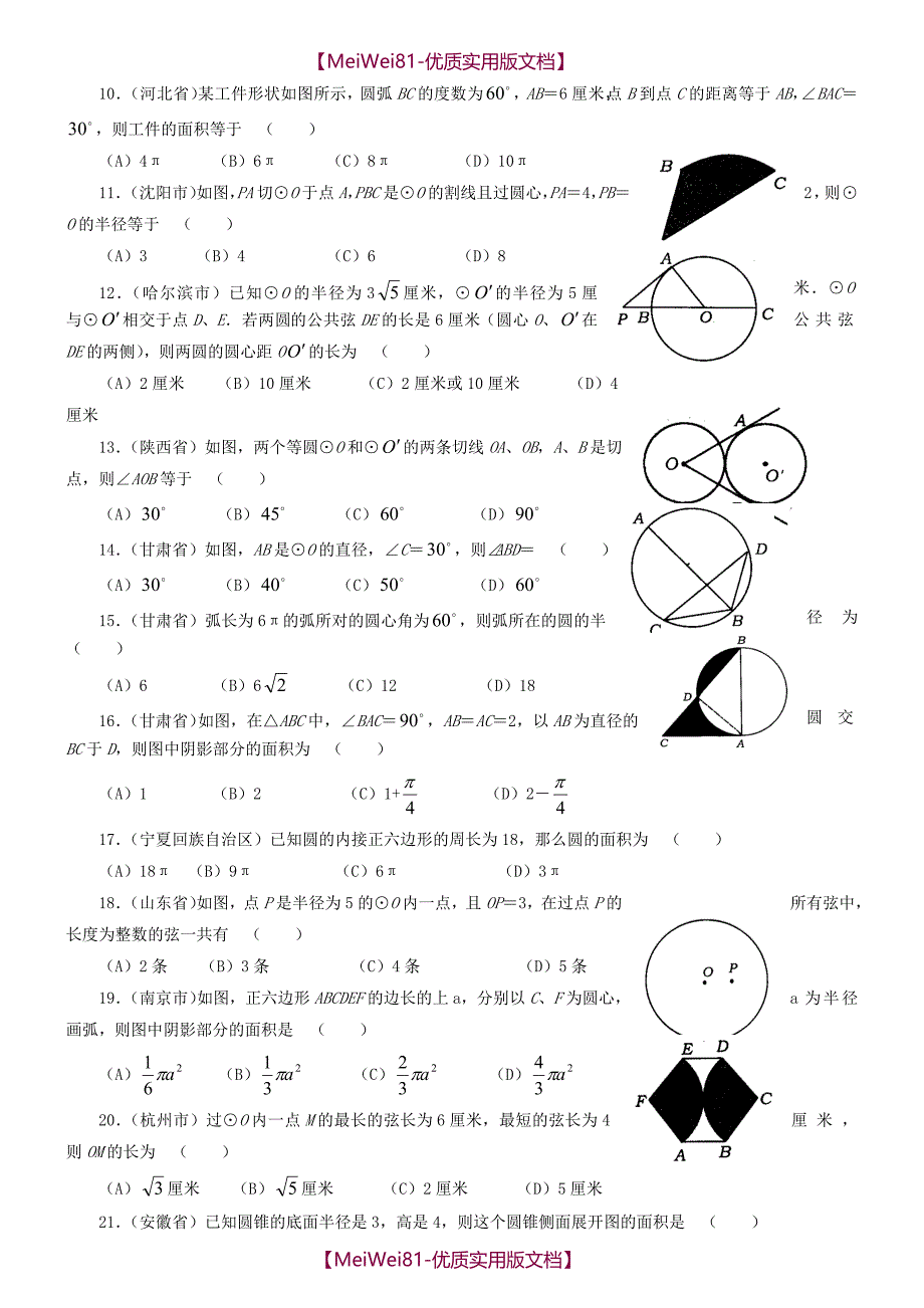 【8A版】初中数学中考试题精华汇编-圆(附答案)_第2页