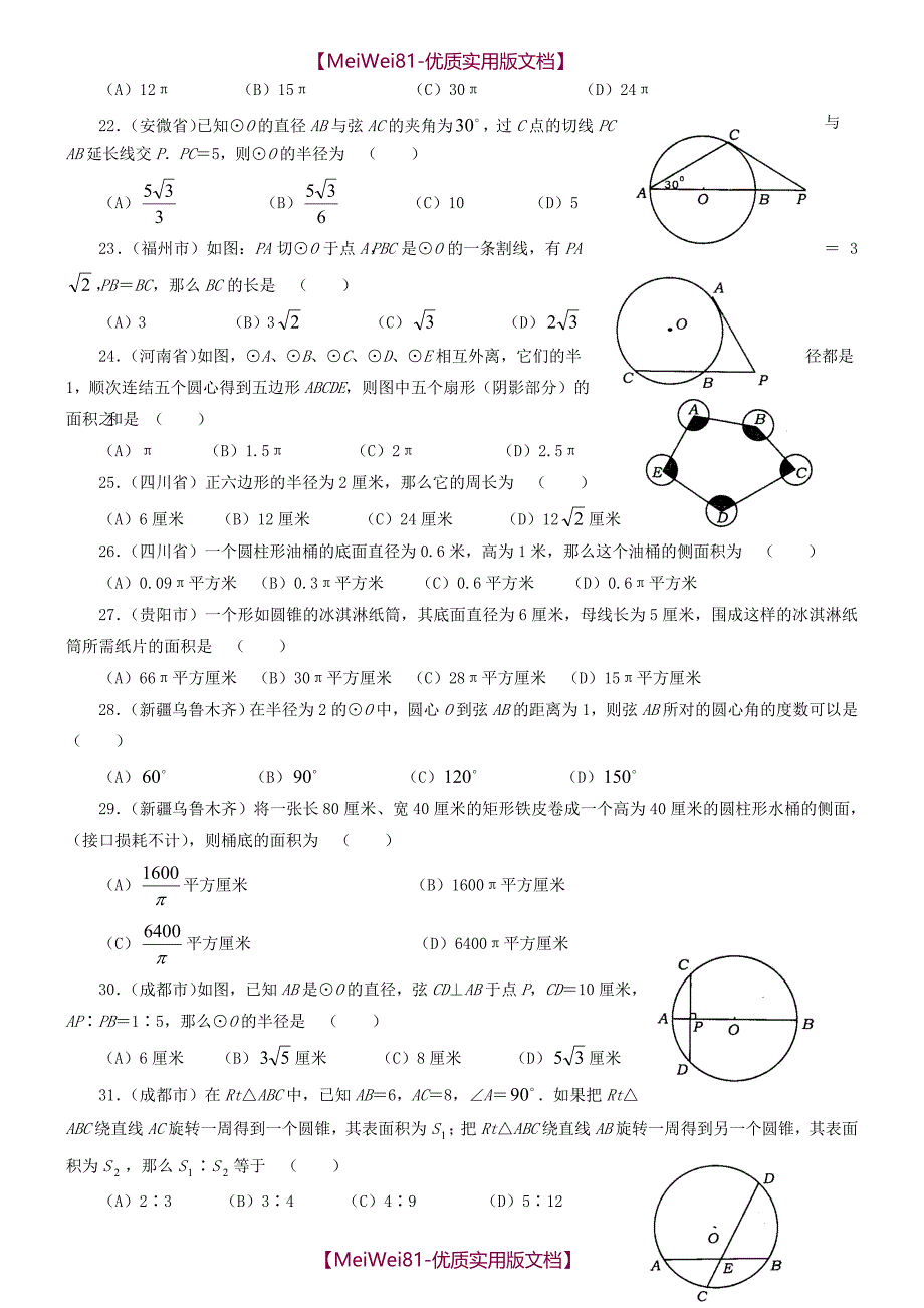 【8A版】初中数学中考试题精华汇编-圆(附答案)_第3页